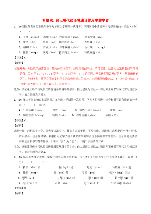 中考语文模拟试题分项汇编专题01 识记现代汉语普通话常用字的字音(含解析)