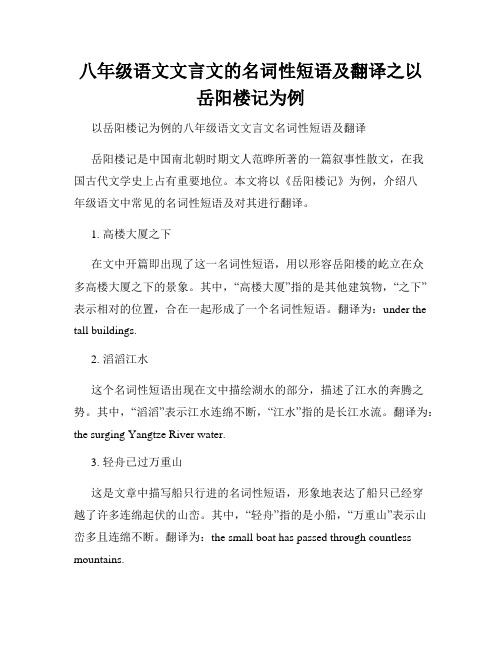 八年级语文文言文的名词性短语及翻译之以岳阳楼记为例