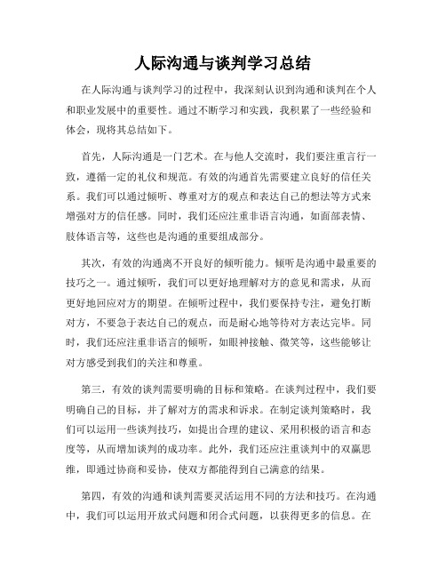 人际沟通与谈判学习总结