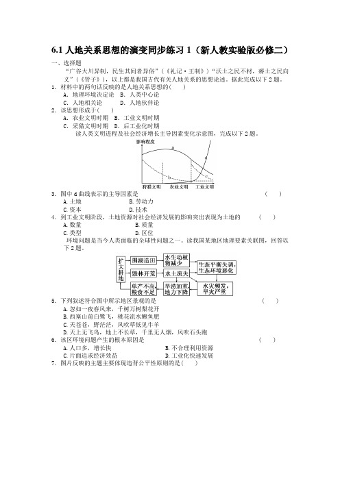 6.1人地关系思想的演变同步练习1(新人教实验版必修二)