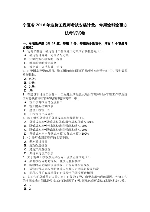 宁夏省2016年造价工程师考试安装计量:常用涂料涂覆方法考试试卷