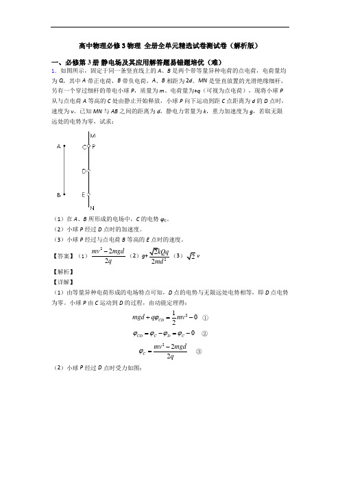 高中物理必修3物理 全册全单元精选试卷测试卷(解析版)