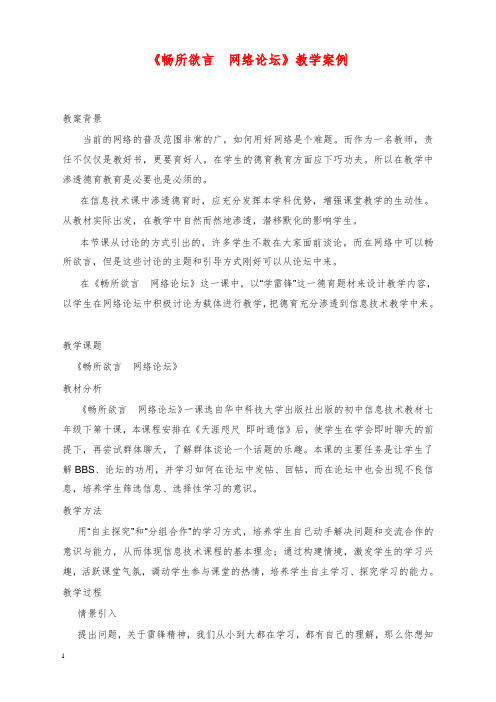 新鄂教版信息技术八年级上册第6课《畅所欲言网络论坛》教学设计1(精品).doc