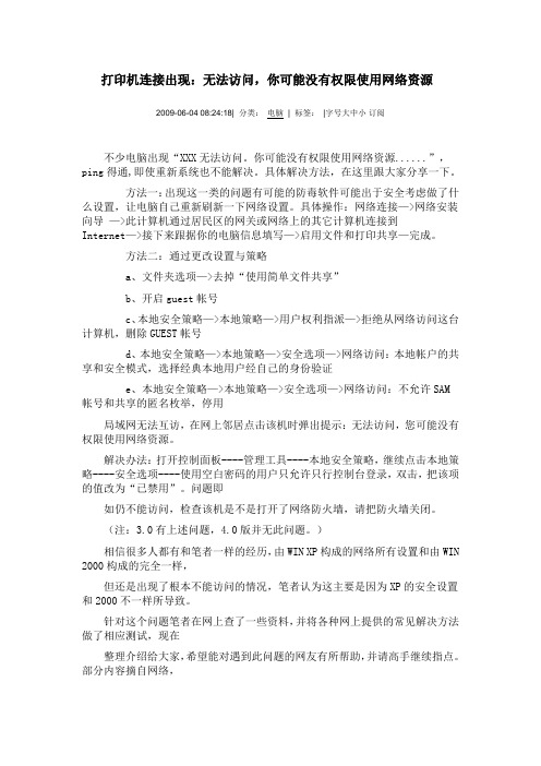 打印机连接出现：无法访问你可能没有权限使用网络资源