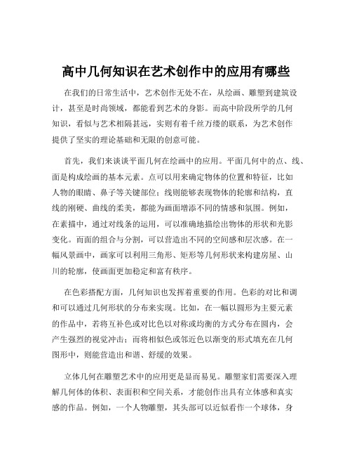 高中几何知识在艺术创作中的应用有哪些