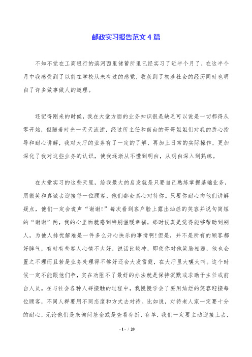 邮政实习报告范文4篇.doc