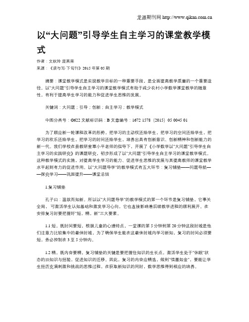 以“大问题”引导学生自主学习的课堂教学模式