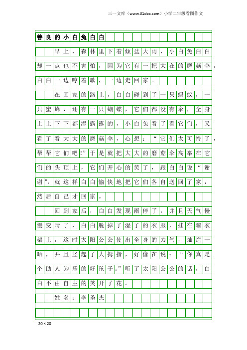 小学二年级看图作文：善良的小白兔白白