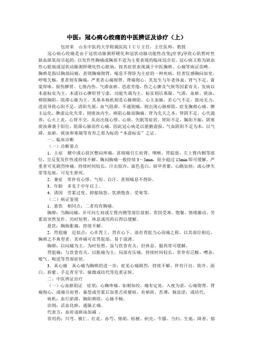 冠心病心绞痛的中医辨证及诊疗(上)