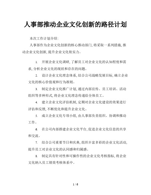 人事部推动企业文化创新的路径计划