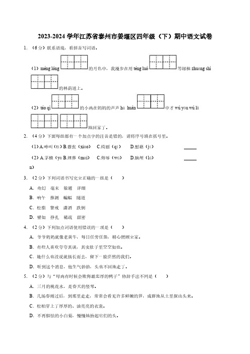 江苏省泰州市姜堰区2023-2024学年四年级下学期期中语文试题(含解析)