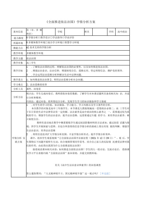 《全面推进依法治国》学情分析方案