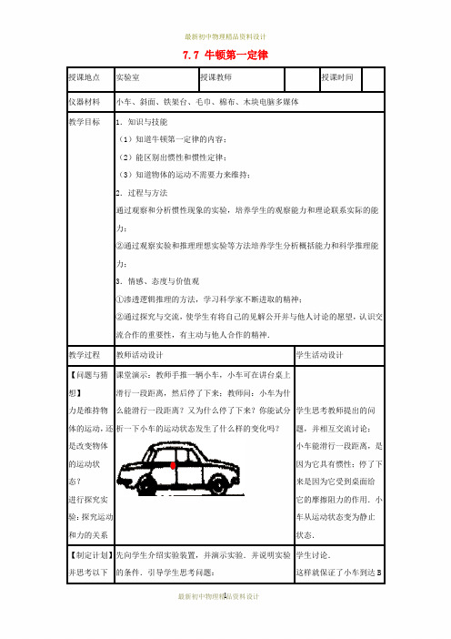 8年级物理下册《7.7 牛顿第一定律》教案 (新版)北师大版