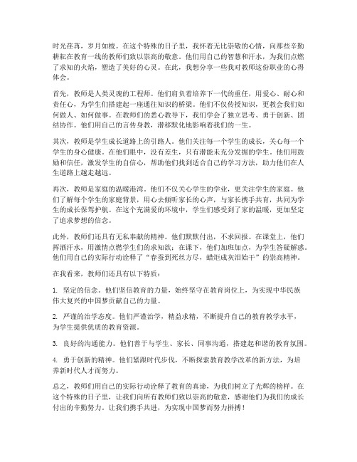 一份致敬教师的心得体会