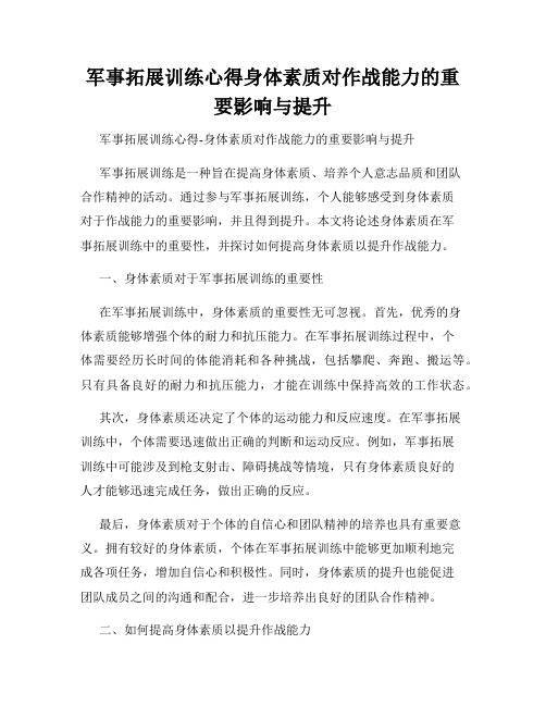 军事拓展训练心得身体素质对作战能力的重要影响与提升