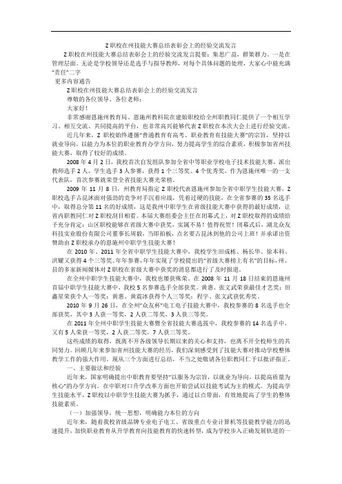 Z职校在州技能大赛总结表彰会上的经验交流发言