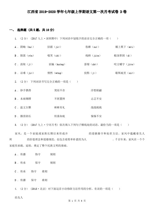 江西省2019-2020学年七年级上学期语文第一次月考试卷 D卷