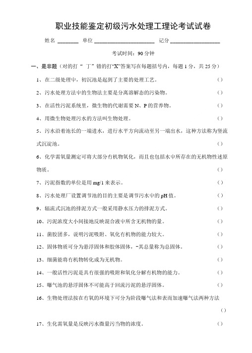 [精品]职业技能鉴定初级污水处理工理论考试试卷.doc