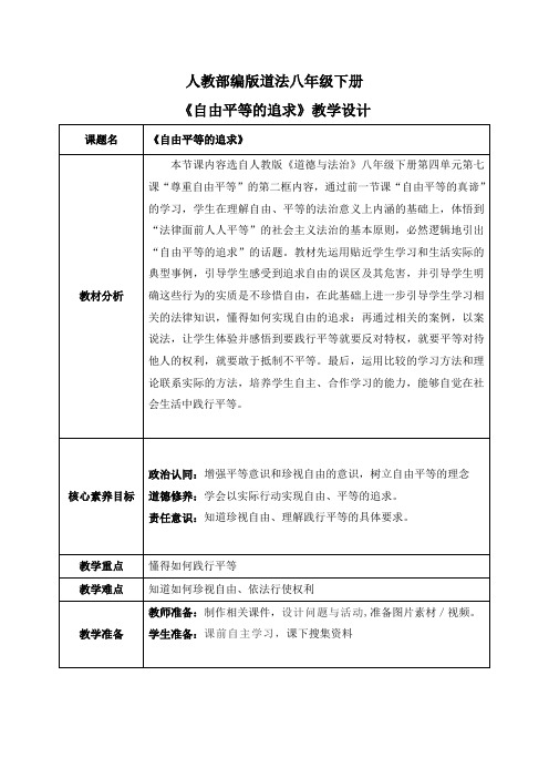 72自由平等的追求(教案)-2022-2023学年道德与法治八年级下册课件教案(2022最新版本)