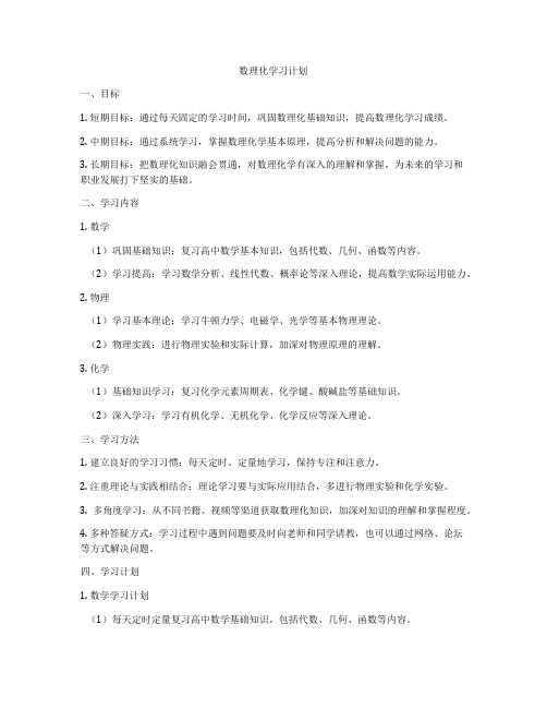 数理化学习计划