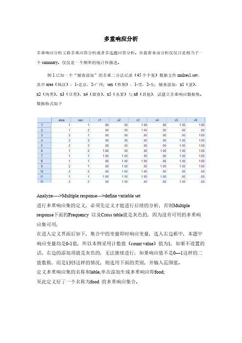 多重响应分析SPSS例析