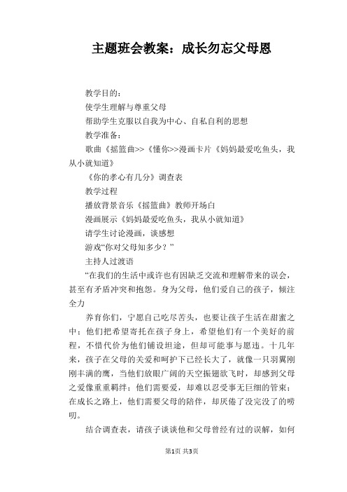 主题班会教案：成长勿忘父母恩