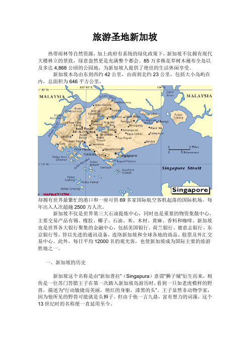 新加坡介绍  新加坡是位于马来半岛南端的一个城市型岛国。由57个小岛组成,面积只有641平方公里,是世界上