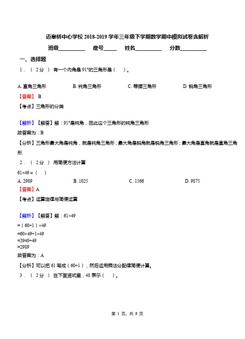 迈皋桥中心学校2018-2019学年三年级下学期数学期中模拟试卷含解析