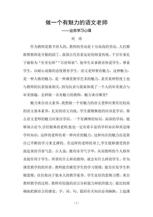 做一个有魅力的语文老师