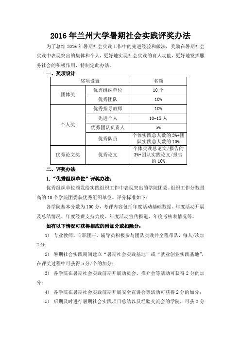 2016年兰州大学暑期社会实践评奖办法