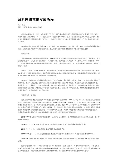 浅析网络直播发展历程