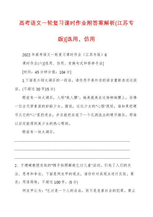 高考语文一轮复习课时作业附答案解析(江苏专版)[选用、仿用