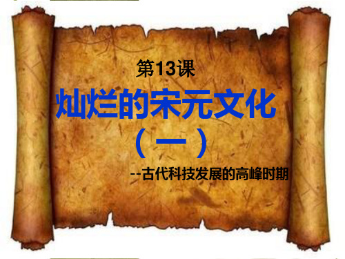 人教版七年级历史下册《二单元 经济重心的南移和民族关系的发展 第13课 灿烂的宋元文化(一)》课件_0