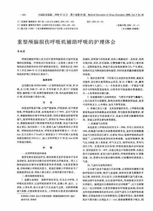 重型颅脑损伤呼吸机辅助呼吸的护理体会