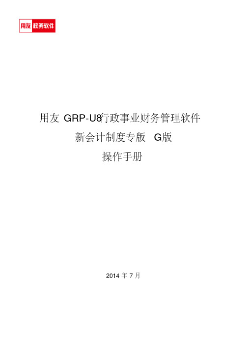 用友GRP-U8行政事业单位财务管理软件G版操作手册_图文分析