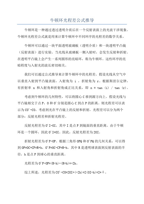 牛顿环光程差公式推导