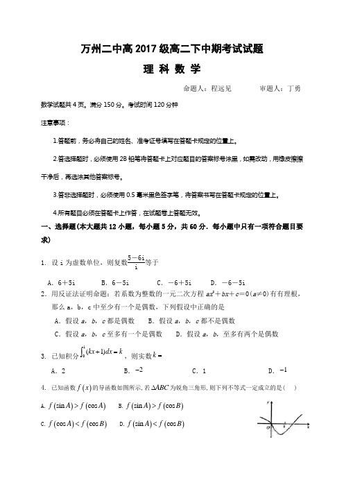 重庆万州二中高二下学期期中考试数学(理科)试卷