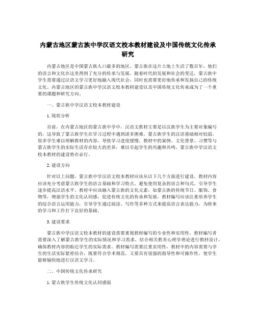 内蒙古地区蒙古族中学汉语文校本教材建设及中国传统文化传承研究