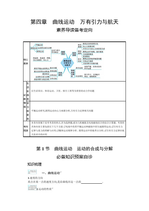 (学习指导)第四章第1节 曲线运动 运动的合成与分解含答案