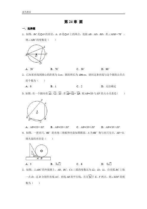 第24章 圆 人教版九年级数学上册单元练习(含答案)