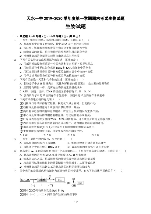 天水一中2019-2020学年度第一学期期末考试生物试题及参考答案(8页)