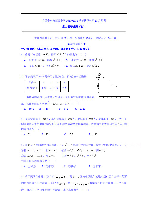 湖北省宜昌金东方高级中学、三峡高中2017-2018学年高二11月月考数学(文)试题 Word版无答案