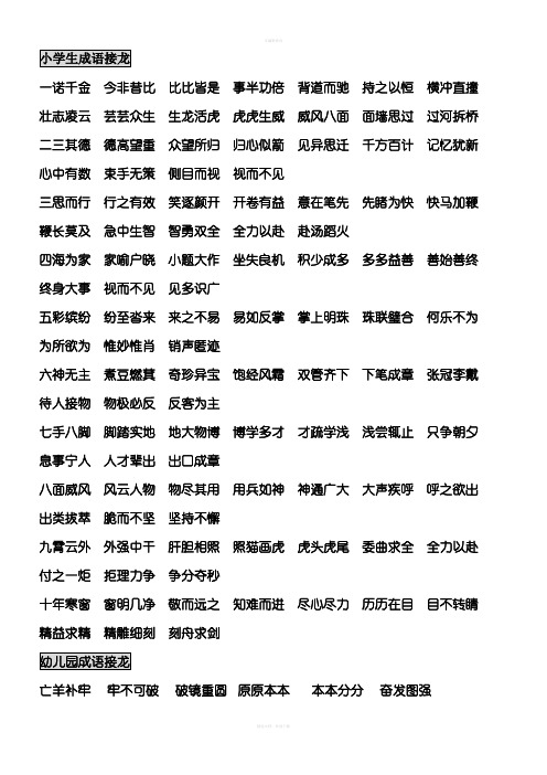 四字常用成语接龙及一年级必背古诗