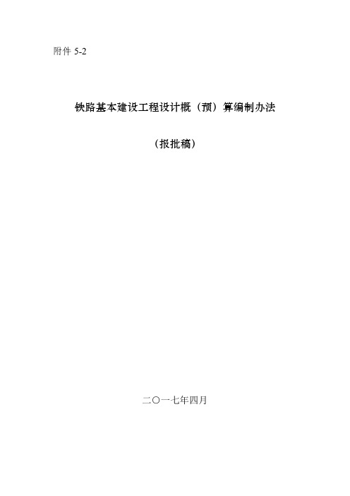 铁路基本建设工程设计概(预)算编制办法(2017)