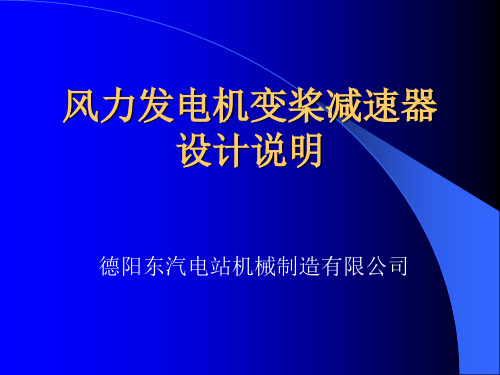 风力发电机变桨减速器设计验收答辩PPT