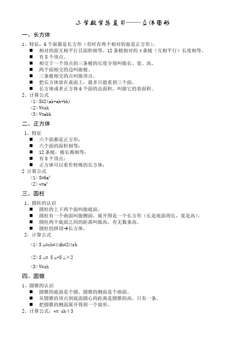 小学数学总复习--立体图形