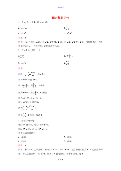 高中数学 课时作业1 不等式的性质 北师大版选修4-5-北师大版高二选修4-5数学试题