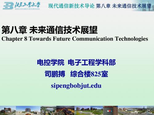 第八章未来通信技术展望TowardsFutureCommuni-资料