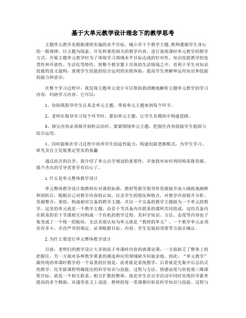 基于大单元教学设计理念下的教学思考