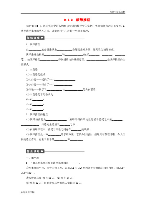 2019最新高中数学 第2章 推理与证明 2.1.2 演绎推理(1)学案 苏教版选修1-2